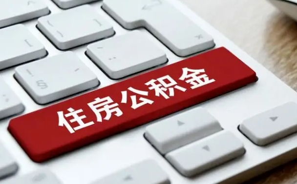 郑州在职员工公积金如何代取（住房公积金个人怎么提取代办）